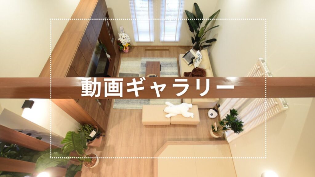 【保存版】<br/>お家で動画ギャラリーから理想の住まいを見つけよう